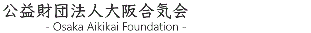 (公財)大阪合気会　OsakaAikikai Foundation